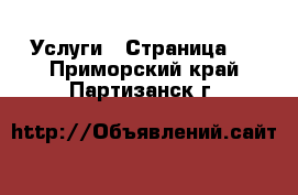  Услуги - Страница 7 . Приморский край,Партизанск г.